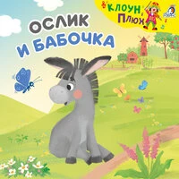 Ослик и бабочка