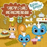 Торт для принцессы