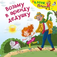 Возьму в аренду дедушку