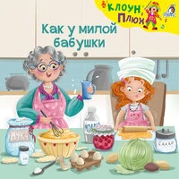 Как у милой бабушки