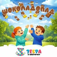 Шоколадопад
