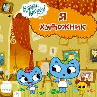 Я художник