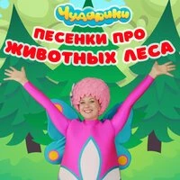 Песенки про животных леса