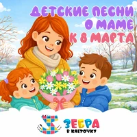 Детские песни о маме к 8 Марта