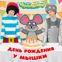 День Рождения у Мышки