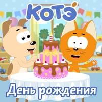 День рождения