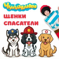 Щенки спасатели