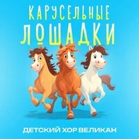 Карусельные лошадки