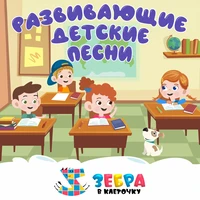 Развивающие детские песни