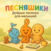 Добрые песенки для малышей