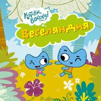Веселяндия