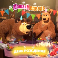 День рождения