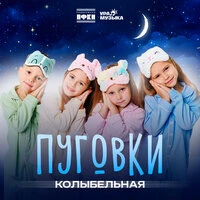 Колыбельная