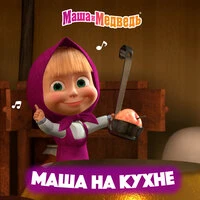 Маша на кухне