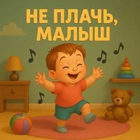 Не плачь, малыш