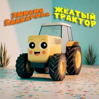 Жёлтый трактор