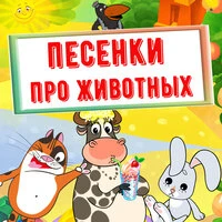 Песенки про животных