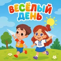 Весёлый день