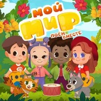 Поём вместе!