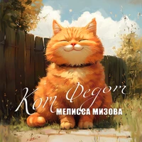 Кот Федот