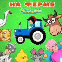 На ферме