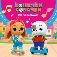 Все на прогулку!