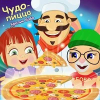 Чудо-пицца