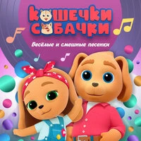 Весёлые и смешные песенки