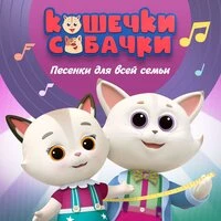 Песенки для всей семьи