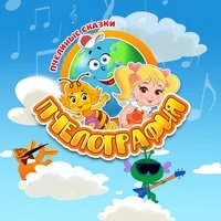 Пчелиные сказки
