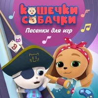 Песенки для игр