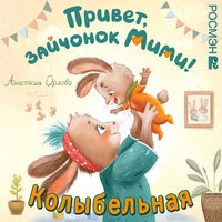 Песенка колыбельная мамы-зайчихи из книги Анастасии Орловой "Привет, зайчонок Мими!"