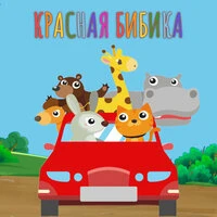 Красная бибика