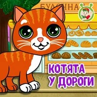 Котята у дороги