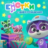 С днём рождения!