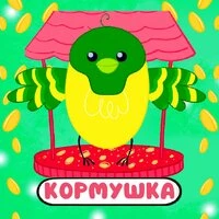 Кормушка