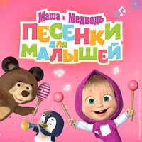 Маша и Медведь. Песенки для малышей