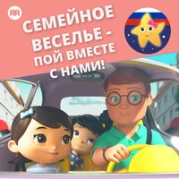 Семейное веселье — пой вместе с нами!