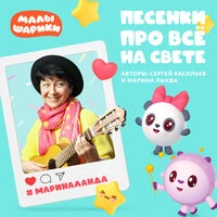 Песенки про все на свете