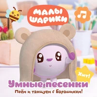 Умные песенки: Поём и танцуем с Барашиком. Авторы: Марина Ланда, Сергей Васильев