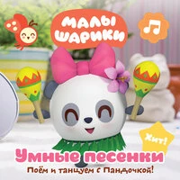 Умные песенки: Поём и танцуем с Пандочкой