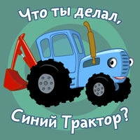 Что ты делал, Синий Трактор?