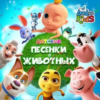 Песенки про животных
