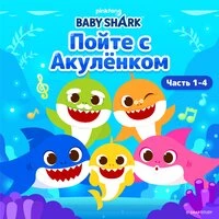 Пойте с Акулёнком