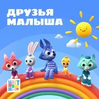 Друзья Малыша