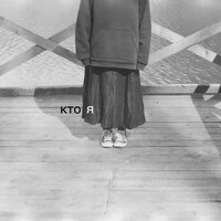 Кто я?