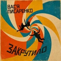 Закрутило