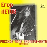 Русское поле эксперимента