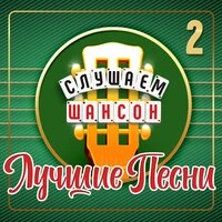 Слушаем шансон (Лучшие песни), Часть 2