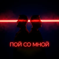 Пой со мной